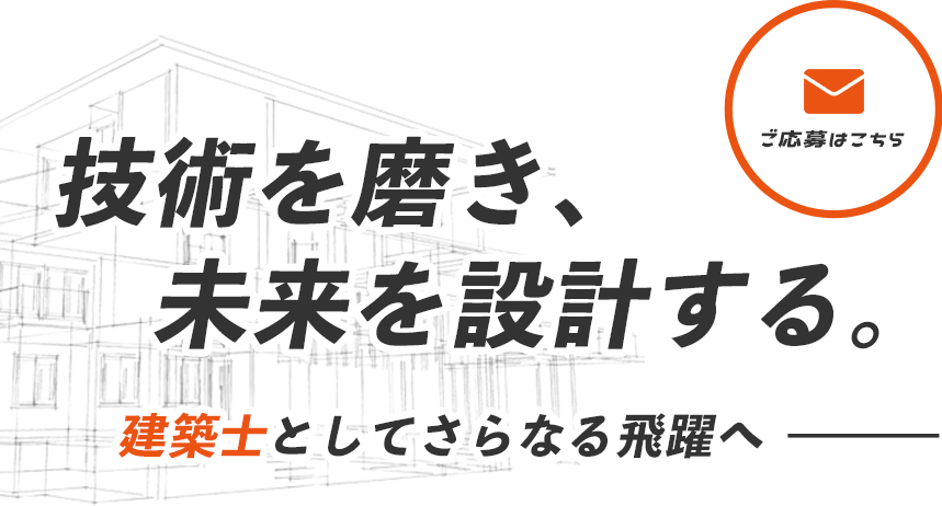 確かな技術と知識を磨ける環境